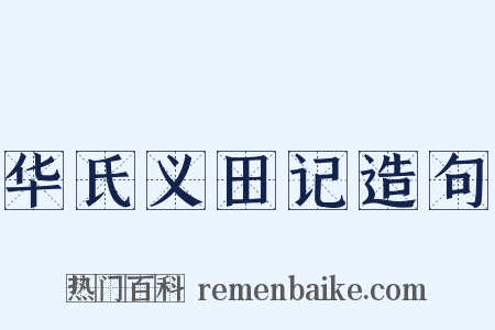 华氏义田记造句是什么意思的图片
